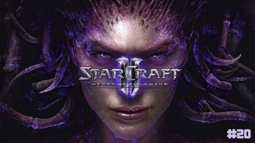 StarCraft II Heart of the Swarm - 2 Серия ЛЕГЕНДАРНАЯ ЧУМОВАЯ СТРАТЕГИЯ ДЛЯ ДУШИ ПОЛНОЕ ПРОХОЖДЕНИЕ)))