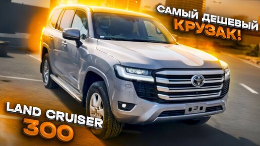 Toyota Land Cruiser 300 в БОМЖ комплектации! Такого вы не видели!