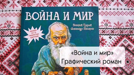 «Война и мир» — невероятно удачное графическое воплощение любимого романа