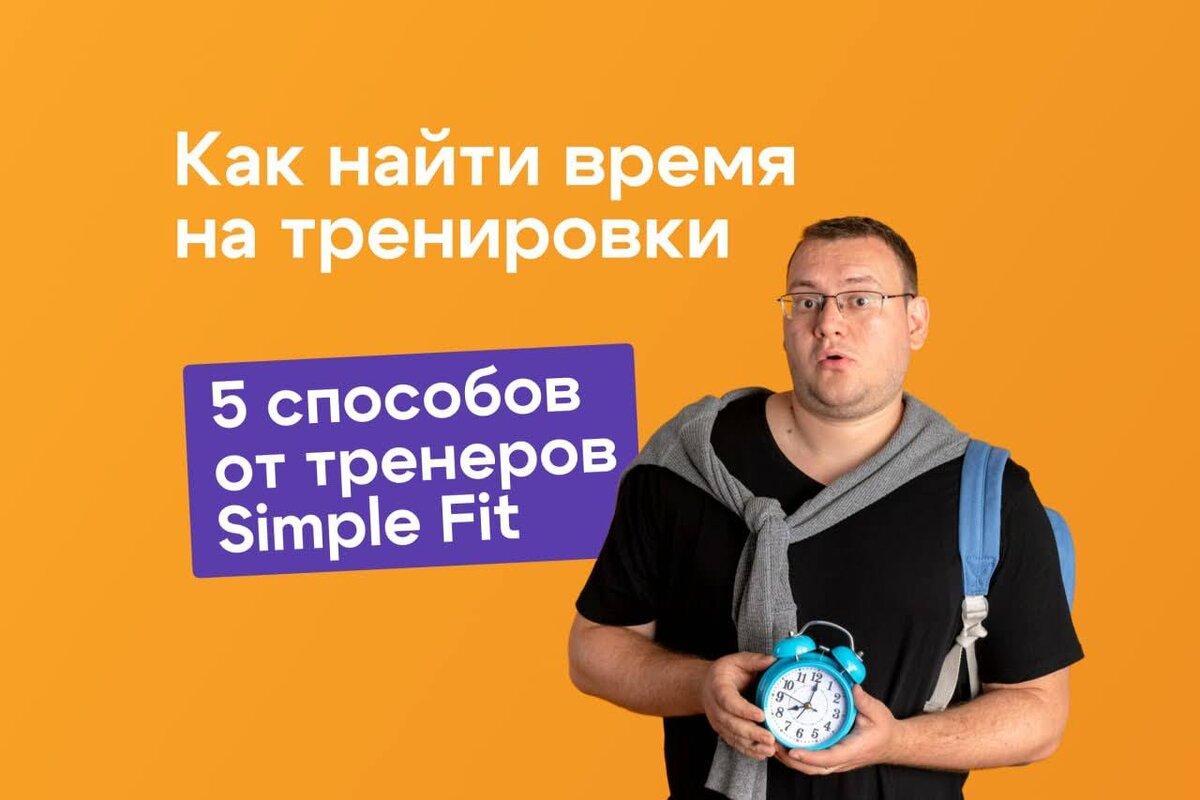 Как найти время на тренировки: 5 способов от тренеров Simple Fit | Simple  Fit - фитнес онлайн | Дзен