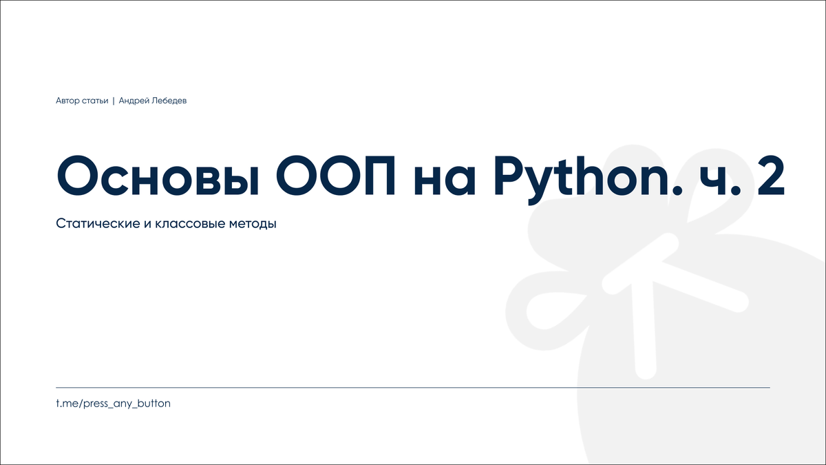 ООП на Python. ч. 2. Статические методы | Код на салфетке | Дзен