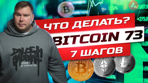 Биткоин уже 73 000$. Что делать?