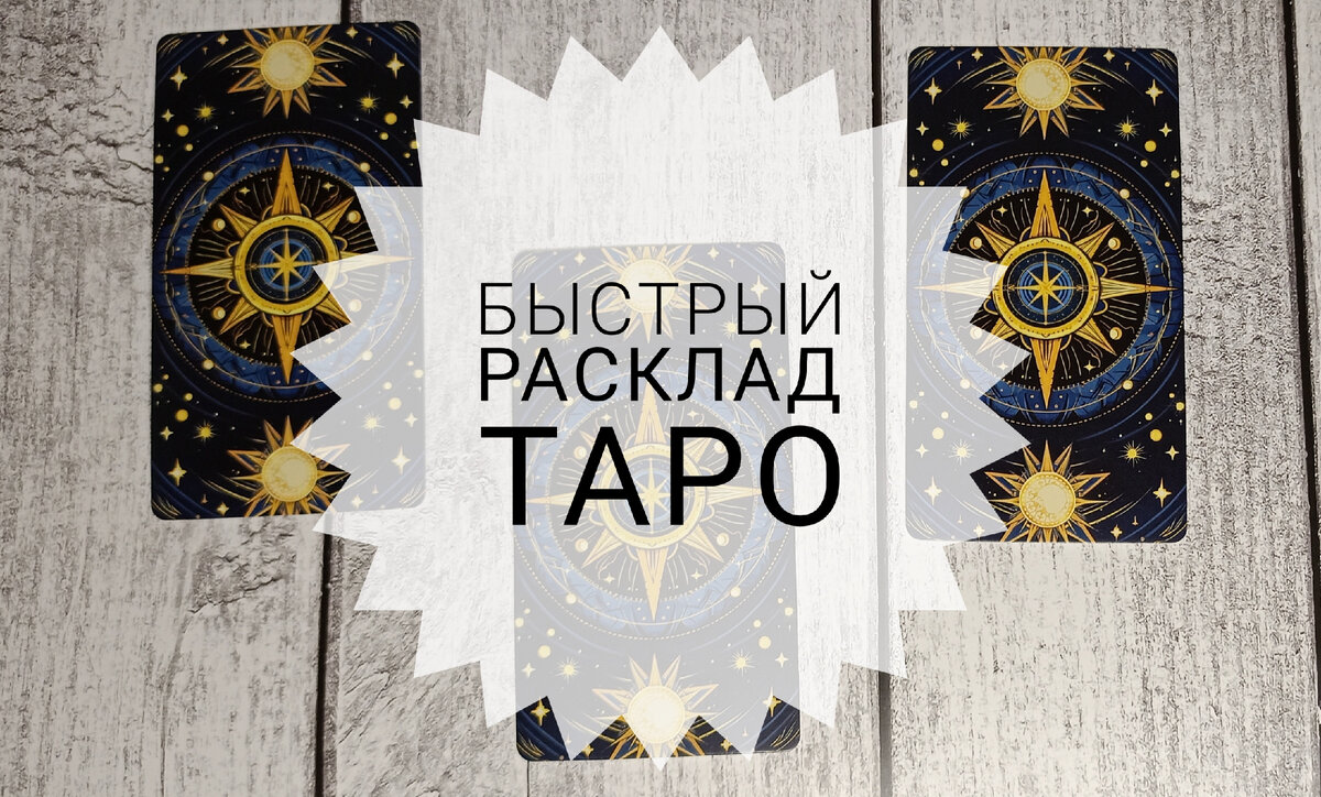 Расклад на картах Таро
