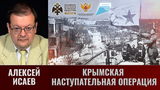 下载视频: Алексей Исаев. Крымская наступательная операция 8 апреля - 12 мая 1944 года