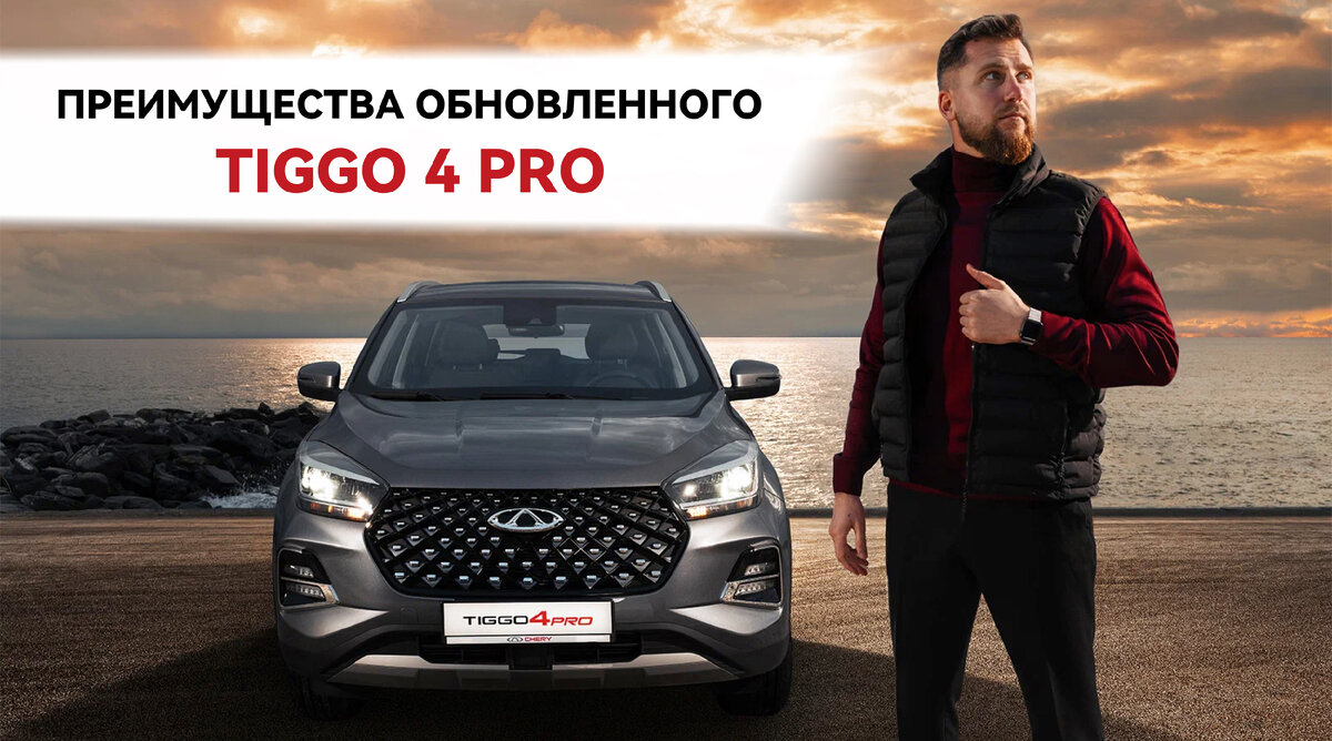 Преимущества CHERY TIGGO 4 PRO 18 years edition перед большинством  конкурентов | Chery Центр на Маневровой — Официальный дилер | Дзен