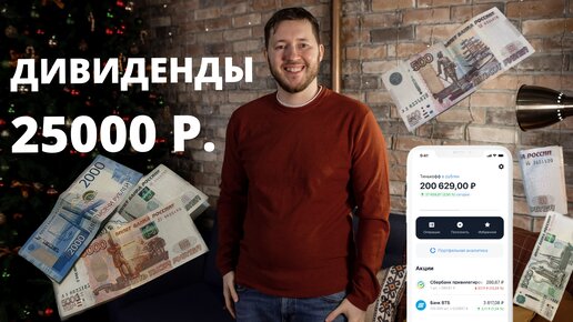 Дивидендная зарплата от 25 тысяч рублей в месяц. Сколько нужно денег?