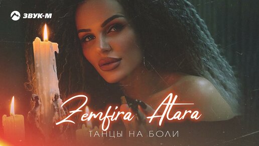 Zemfira Atara - Танцы на боли | Премьера трека 2024