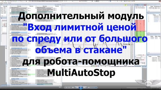 MultiAutoStop для QUIK - Обновления и Модуль входа Лимитками от объема или спреда