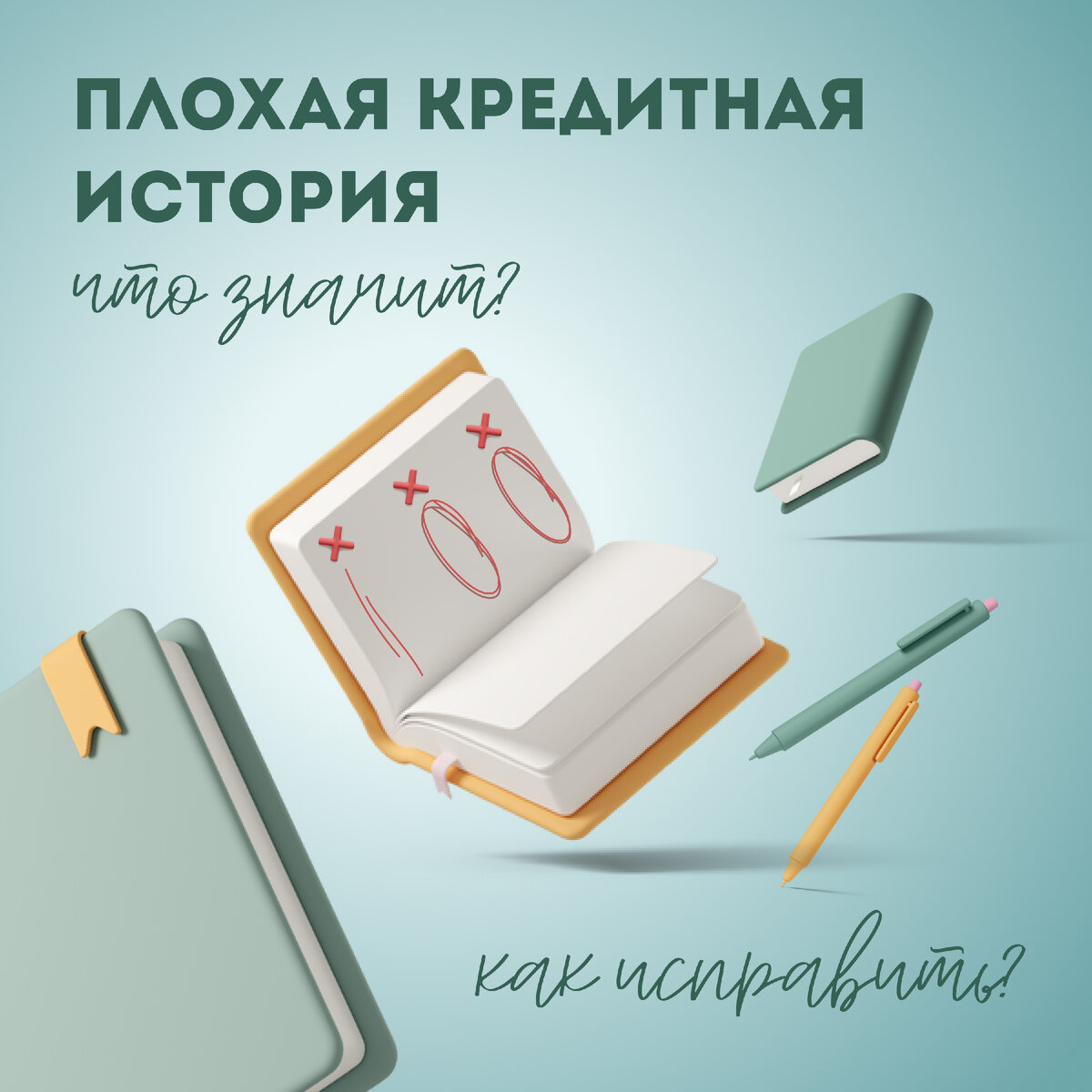 У меня плохая кредитная история | Одобрение | кредитный брокер | Дзен