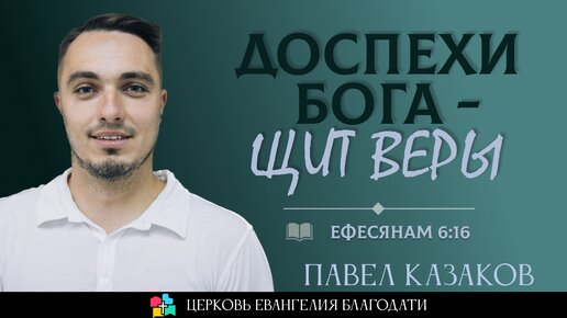 ДОСПЕХИ БОГА - ЩИТ ВЕРЫ l Ефесянам 6:16 l Павел Казаков l 31.12.23