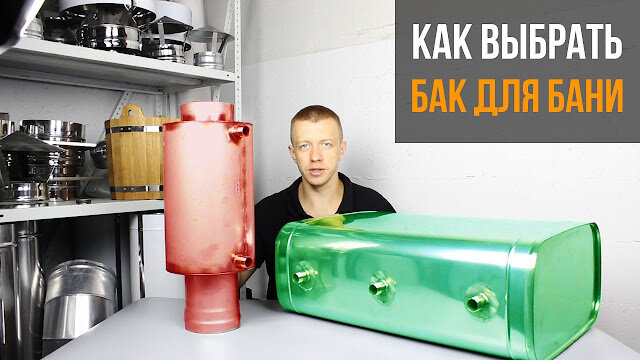 Бак для воды – неотъемлемый атрибут русской бани. Можно ограничиться резервуаром с холодной водой, а для нагрева использовать электрический бойлер.