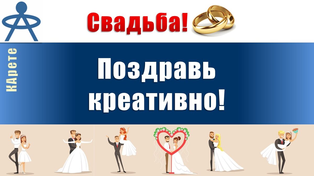 СВАДЬБА! Поздравь КРЕАТИВНО! 3 номера программы, которые сделают свадьбу ярче и веселее!