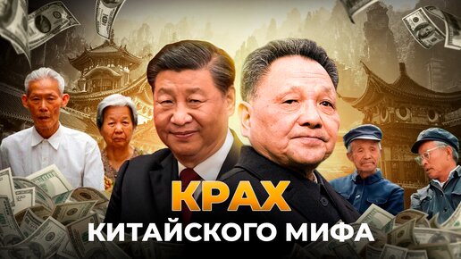 Крах китайского мифа. Как Си Цзиньпин уничтожил фондовый рынок Китая в 2015 году.