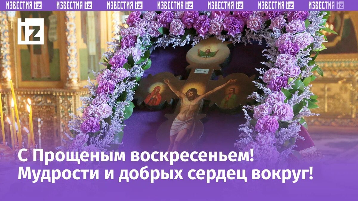 Прощеное воскресенье 2024: душевные поздравления своими словами в прозе ...