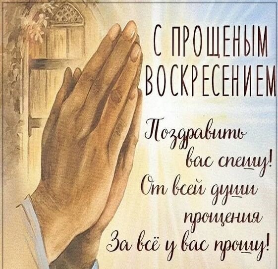 Надо ли и как отвечать на сообщения о прощённом воскресенье? Форум Страница 1