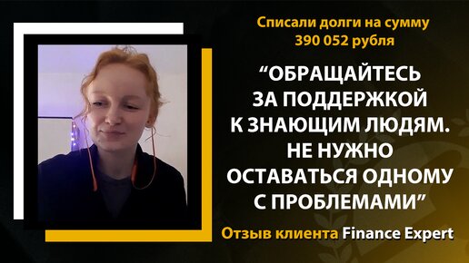 Воспользовалась кредиткой, а оказалась в долгах. Отзыв клиентки Finance Expert | Помощь заёмщикам