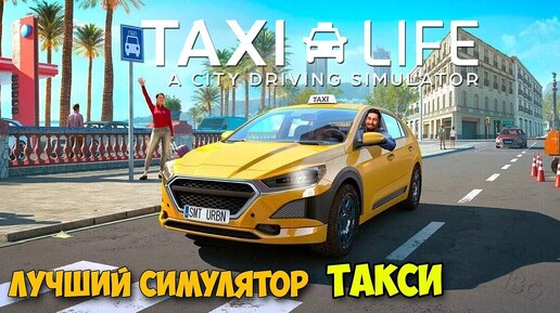 Taxi Life A City Driving Simulator - Симулятор Такси ( первый взгляд )