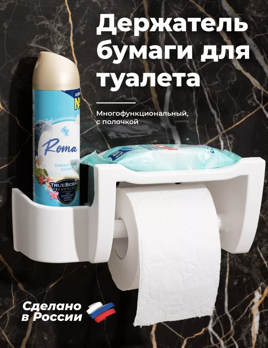 Ваша ванная комната - это место, где Вы проводите много времени, поэтому важно, чтобы она была комфортной и функциональной. Именно поэтому я предлагаю вашему вниманию уникальный держатель для туалетной бумаги с полочкой и держателем для освежителя воздуха. Это идеальное решение для тех, кто ищет удобный и практичный аксессуар для ванной комнаты. 
