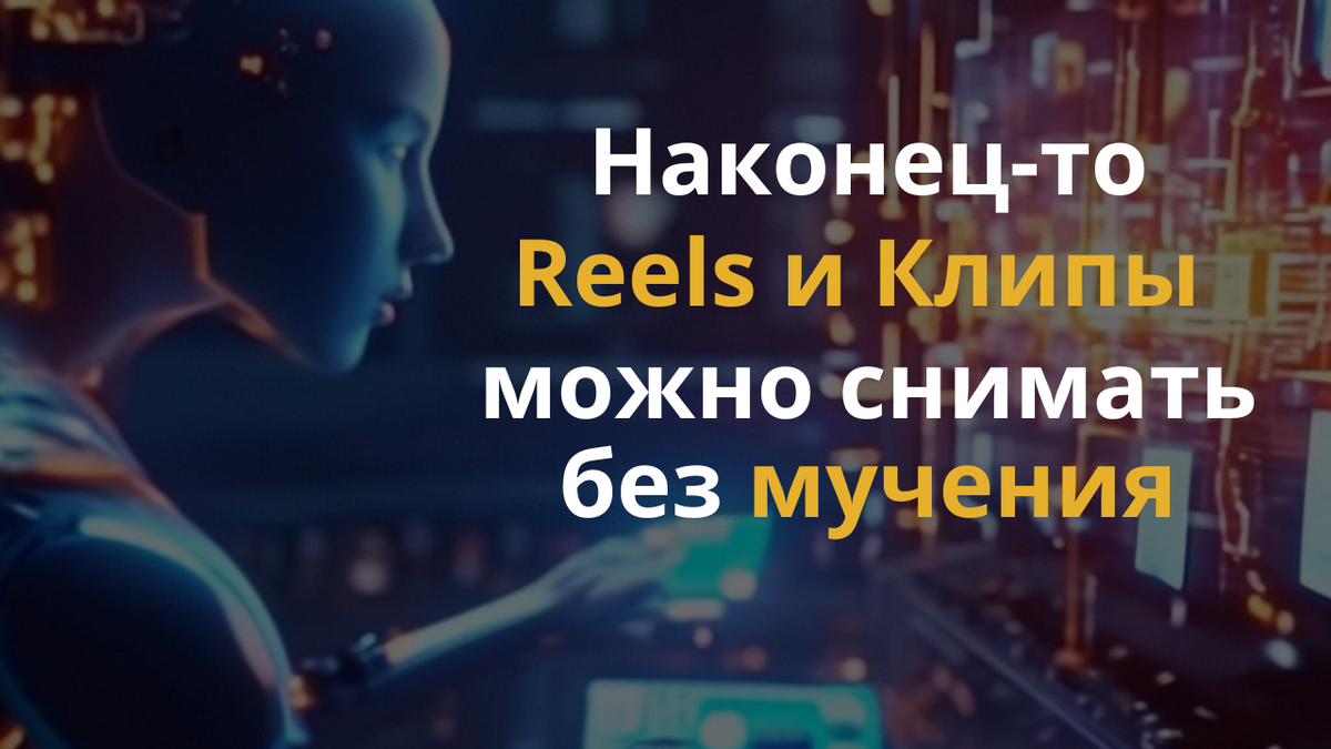 Reels и Клипы легко и без мучения! | Про соцсети и доход на удаленке | Дзен