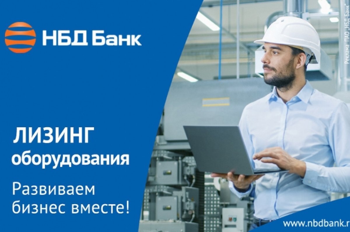    Лизинг от НБД-Банка – надежный и эффективный инструмент развития бизнеса