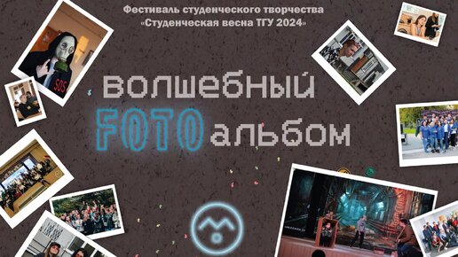 ТГУ Show: «Волшебный фотоальбом». Студвесна ИМФиИТ ТГУ 2024