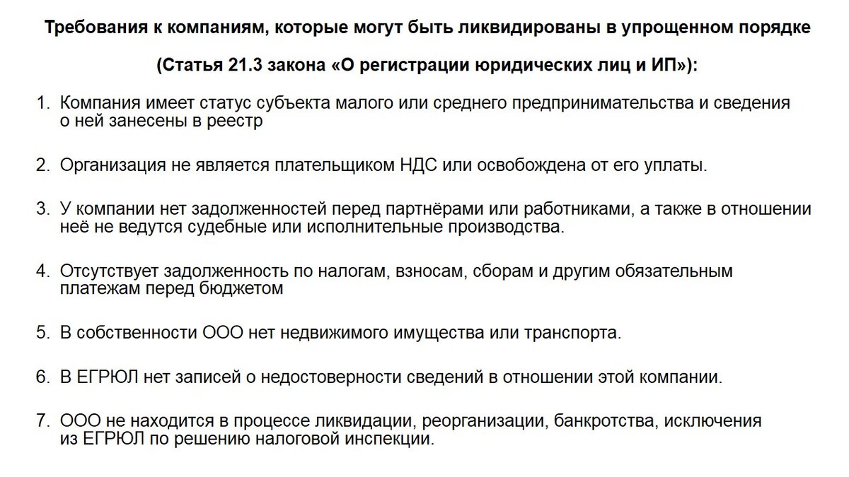Какие компании могут быть ликвидированы в упрощенном порядке
