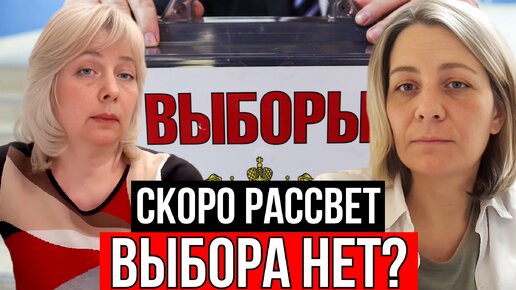 Descargar video: ВЫБОРЫ БЕЗ ВЫБОРА? | ЛЕВАШОВА МИТРОФАНОВА