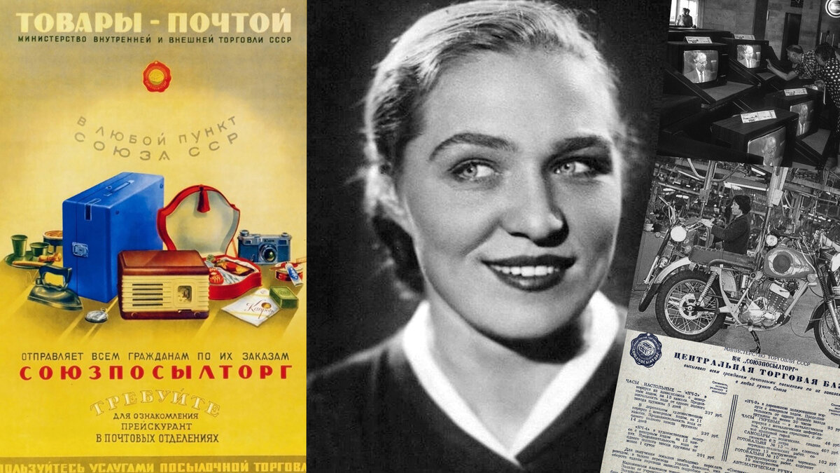 Товары почтой в любой пункт Союза ССР - каждая женщина могла заказать себе духи или пластинки, а мужчина мопед или запчасти.