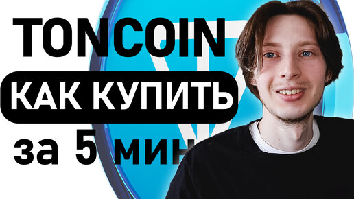 Как купить TON COIN в Телеграмме? Самый простой способ!