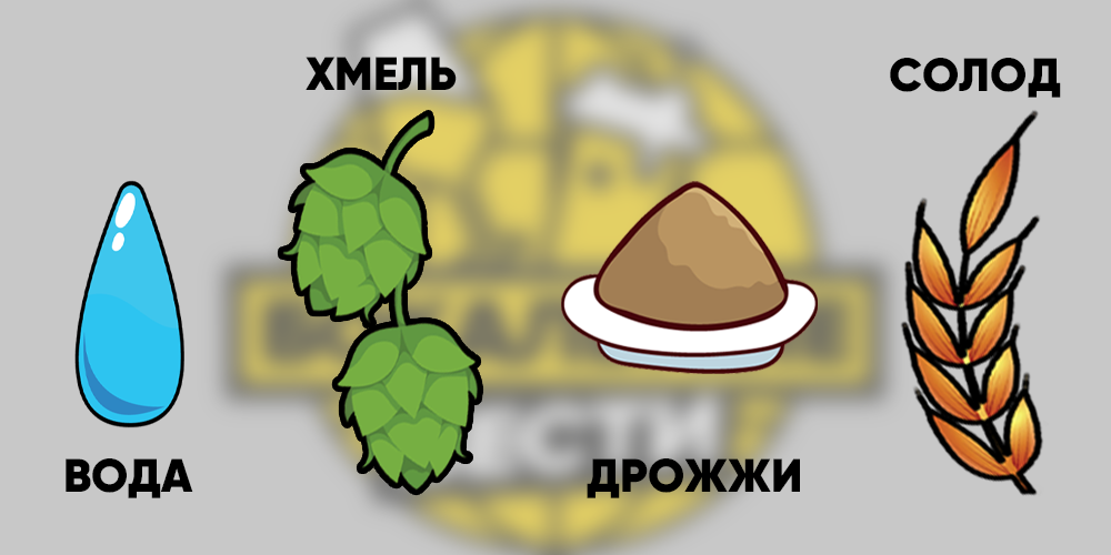 4 основных ингредиента пива