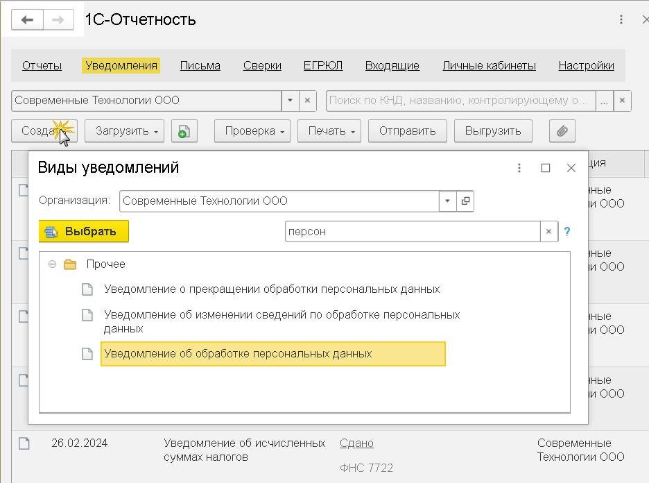Рис. 1. Создание уведомления с помощью сервиса 1С-Отчетность в программе 1С  