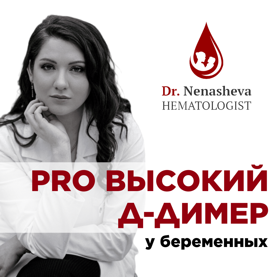 Автор статьи: Врач-гематолог Юлия Ненашева https://gematolog.pro/