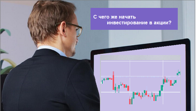 Как начать самостоятельное инвестирование в акции физическому лицу как