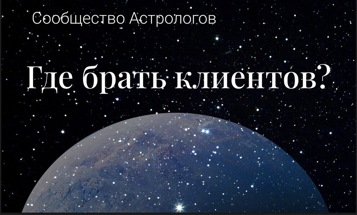 Какую площадку выбрать астрологу для привлечения аудитории, чтобы не  прогореть? | Онлайн клуб для Астрологов | Дзен