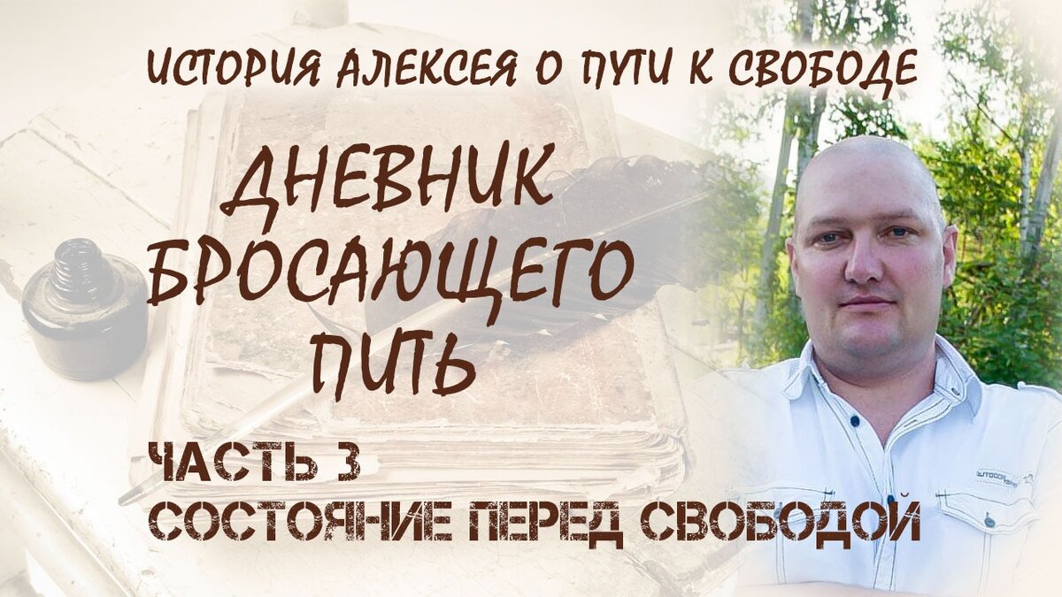 Дневник бросающего пить. Состояние перед свободой