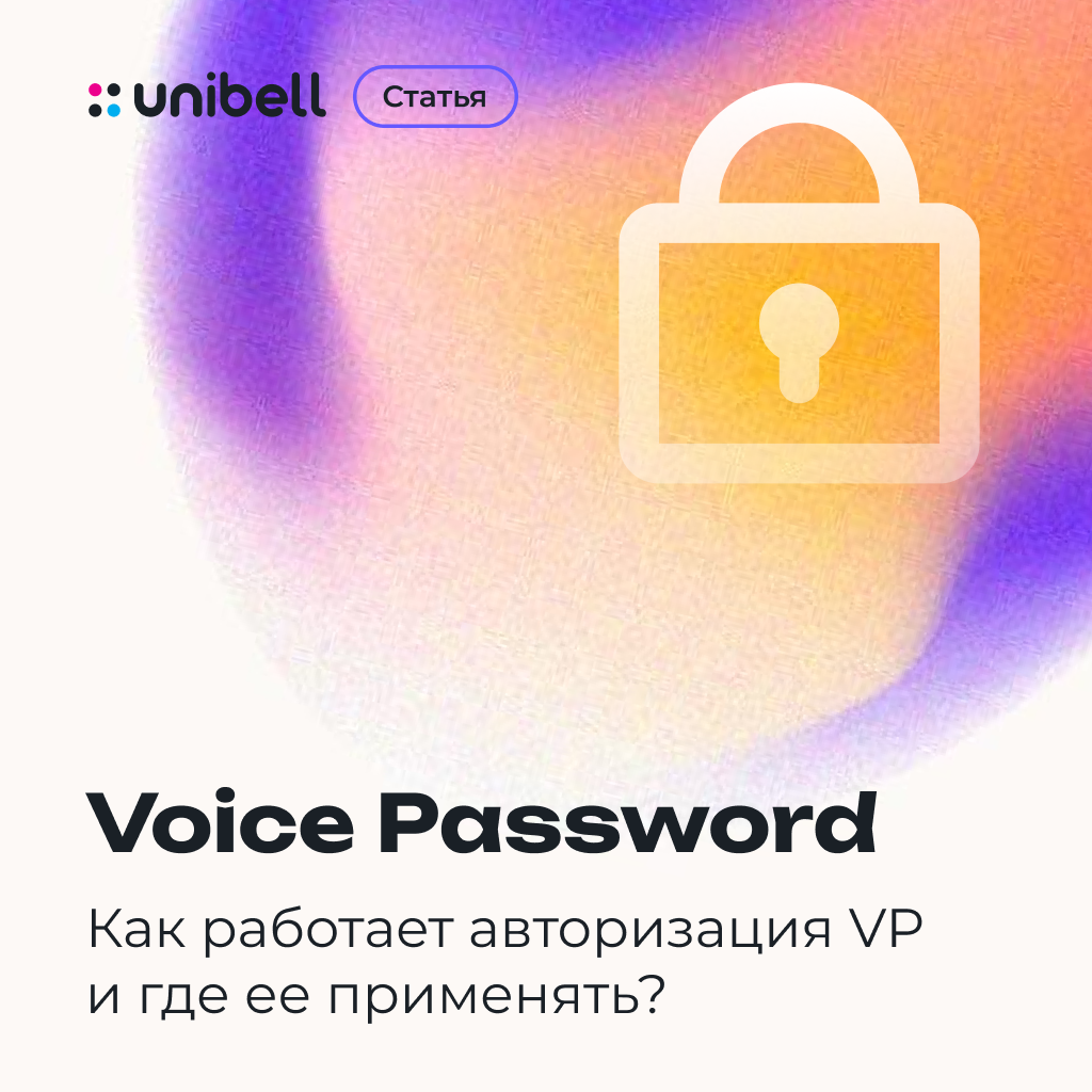 Система авторизации Voice Password. Как она работает и где ее применять? |  Unibell Телекоммуникационные технологии | Дзен