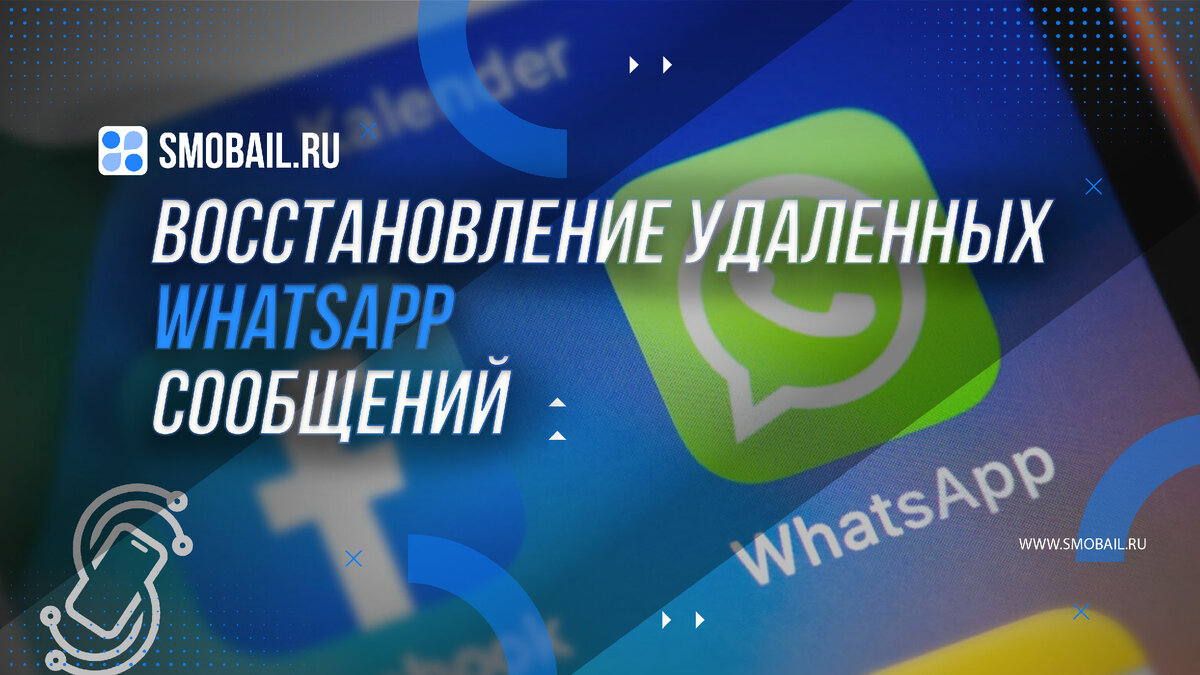 Восстановление удаленных сообщений в WhatsApp при помощи устройств на  операционных системах Android и iOS | SMobail - Твой личный помощник | Дзен