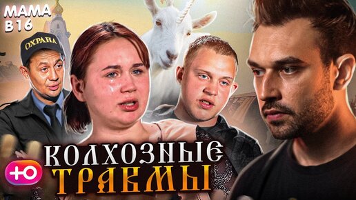 БЕРЕМЕННА В 16  НОВЫЙ СЕЗОН | КОЛХОЗНЫЕ ТРАВМЫ