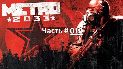 METRO 2033. Прохождение шутера МЕТРО 2033. Часть 10 