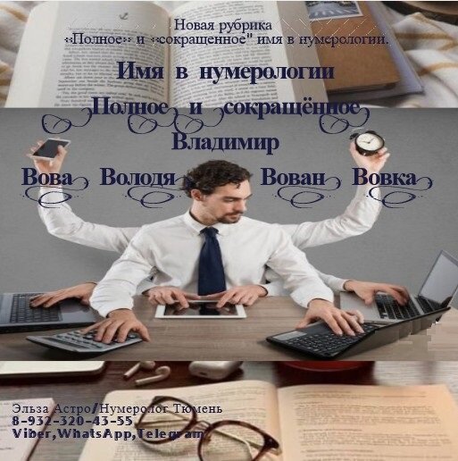 Владимир – Вова, Володя, Вован, Вовка… Подобное имя так же является весьма распространённым в нашей стране, поэтому давайте рассмотрим его подробнее как в «полном», так и в «сокращенном» варианте. «Полный» вариант имени наделяет человека - «стальным характером», возможно у вас возникнет вопрос: «почему «стальным»?» Здесь надо понимать, что цифровой код имени «Владимир» (34151519), включает в себя две цифры «5» - который дают тот самый «стержень», или вернее: напористость, активность, мужественность и пр., поэтом у такая пословица как: «палец в рот не клади» - это точно про человека с подобным именем. Так же «полное» имя наделяет человека стремлением к знаниям, которые он воплощает на практике, например: через «труд» (самореализация/работа «найм»/бизнес и пр.) Что еще не мало важно, что вышеуказанное имя дает обладателю владение коммуникационными навыками, благодаря чему, он как получает - так и передает информацию своему окружению, что делает из него хорошего учителя. А если рассматривать «сокращенные» варианты имени, например: «Вова», «Володя», «Вован», «Вовка» - надо понимать что подобное дает умение «фильтровать» полученный опыт, чтобы  «не наступать на одни и те же грабли» - вот только цели у этих «сокращенных» имён разные, например: «Вова» - будет стремится самореализации себя в своем бизнесе, «Володя» -  имеет интерес к денежному обеспечению, поэтому может быть озадачен вопросом  заработка, «Вовка» - раскрывает творческие способности, которые человек стремится реализовать в жизнь. Однако стоит помнить, что придерживаться «полного» имени очень важно – «как корабль назовешь – так он и поплывёт», избегая  «сокращенных» имен чтобы избежать «раздвоения личности» (чувству непониманию себя в целом, или путаницу по жизни), ведь у каждого имени, будь оно «полное», или «сокращенное» есть цель, которую он должен достичь в течении жизни.*Так же прошу учитывать, что данная трактовка имён дает дополнительный оттенок  характера в карте рождения человека, которая составляется персонально на основе истинной даты рождения.. С уважением к вам Эльза Астро/Нумеролог Тюмень. Тел: 8-932-320-43-55 
