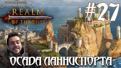 Mount & Blade II Realm of Thrones ПРОХОЖДЕНИЕ НА РУССКОМ #27 ОСАДА ЛАННИСПОРТА