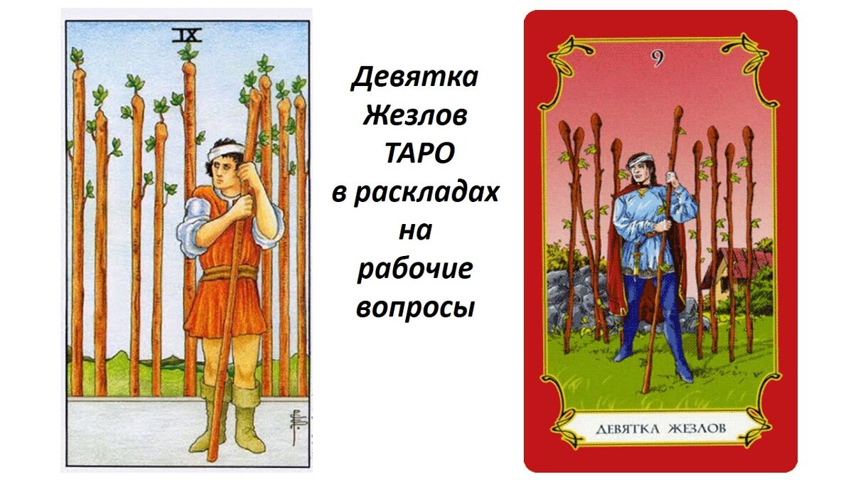 Девятка жезлов на чувства Девятка жезлов на чувства