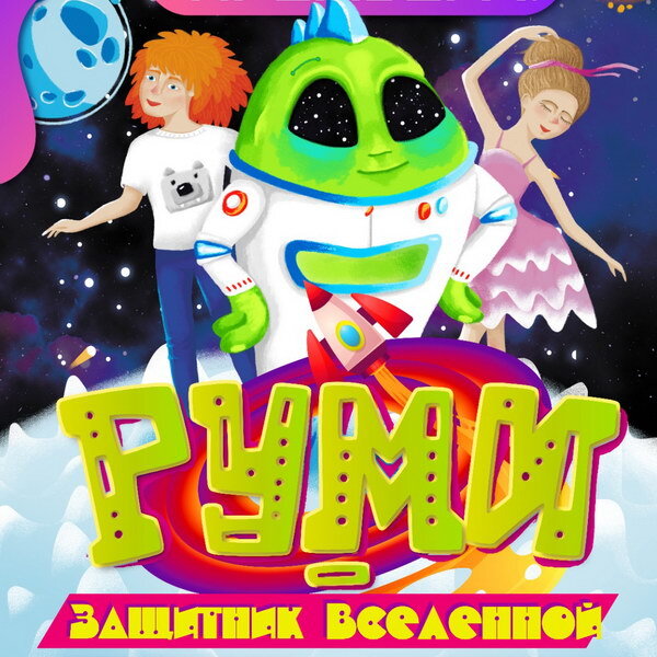     «Руми — защитник Вселенной» расскажет детям, что такое космос
