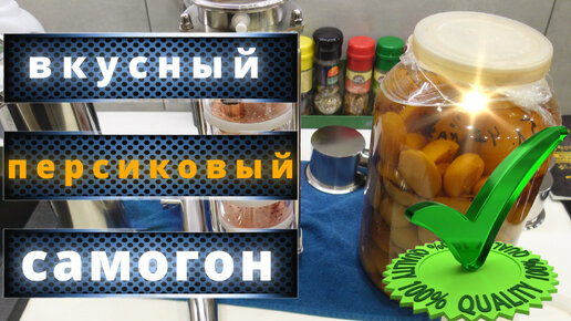 Персиковый бренди аля или вкусный сахарный самогон на тарелках DOMSPIRT 2 ( Домспирт )