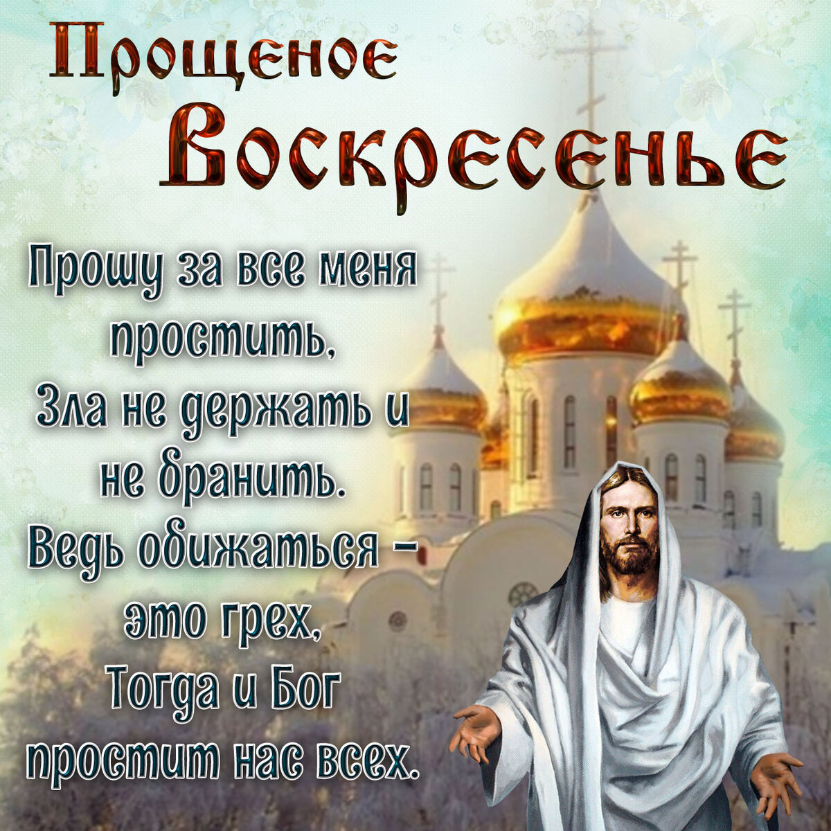 прощенное воскресенье