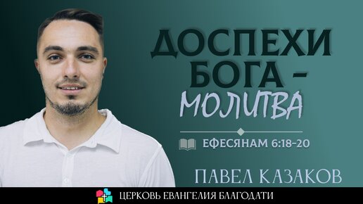 ДОСПЕХИ БОГА - МОЛИТВА l Ефесянам 6:18-20 l Павел Казаков l 11.02.24