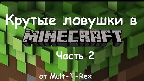 Профессиональные ловушки Minecraft | Новости Minecraft