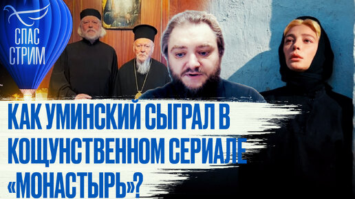 Descargar video: КАК УМИНСКИЙ СЫГРАЛ В КОЩУНСТВЕННОМ СЕРИАЛЕ «МОНАСТЫРЬ»?