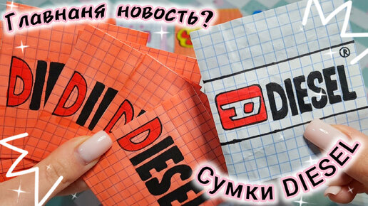 🩶 Сумка DIESEL 🩶/ ГЛАВНАЯ НОВОСТЬ 🩷/Бумажные сюрпризы 🩶/Распаковка 🩷 #бумажныесюрпризы