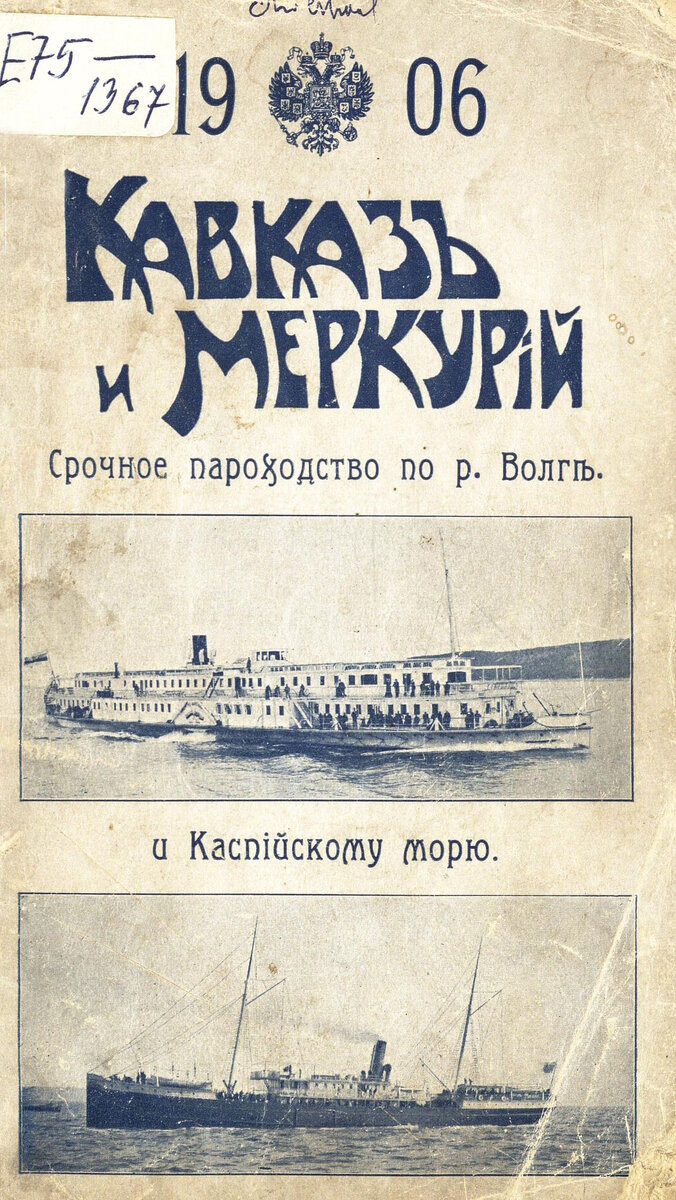 Книга "Кавказ и Меркурий" увидела свет в 1906 году.  В ней рассказывается о пароходном сообществе, которое осуществляло движение по Волге и Каспийскому морю во время навигации.